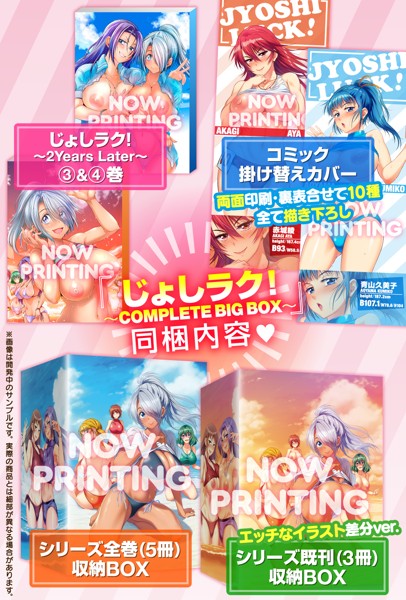 じょしラク! ～COMPLETE BIG BOX～