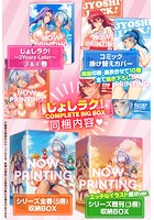じょしラク! ～COMPLETE BIG BOX～