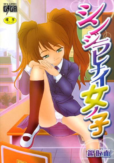 シンジラレナイ女ノ子