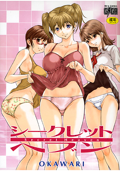 シークレットヘブン