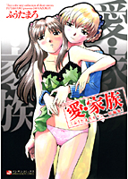 愛・家族 ふうたまろセクシー短編集
