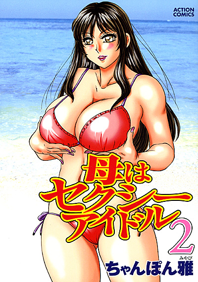 母はセクシーアイドル(2)