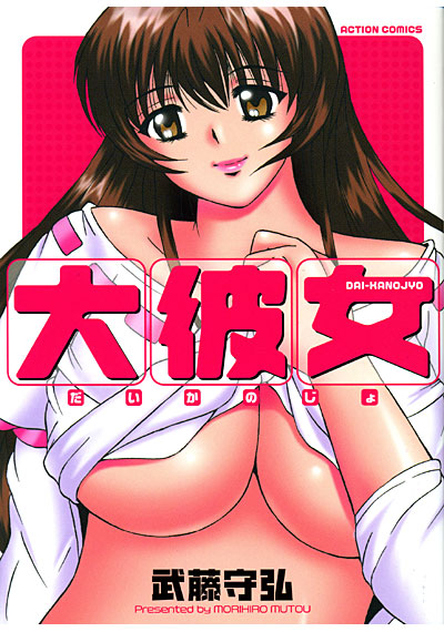 大彼女