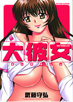 大彼女