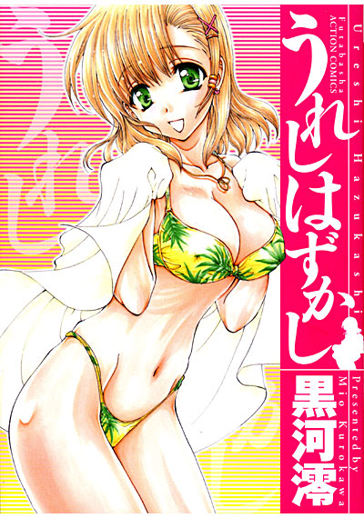 うれしはずかし