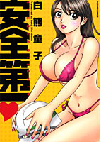 安全第一