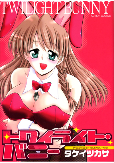 トワイライト・バニー