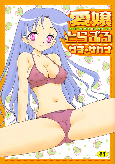 愛嬢とらぶる