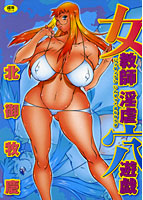女教師・淫虐穴遊戯