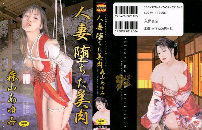 人妻 堕ちた美肉