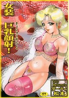 女装 巨乳顔射!