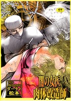 闇の女医・肉体改造師