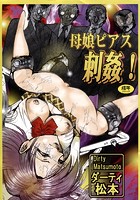 母娘ピアス 刺姦!