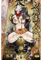 奴麗蝶の乱舞