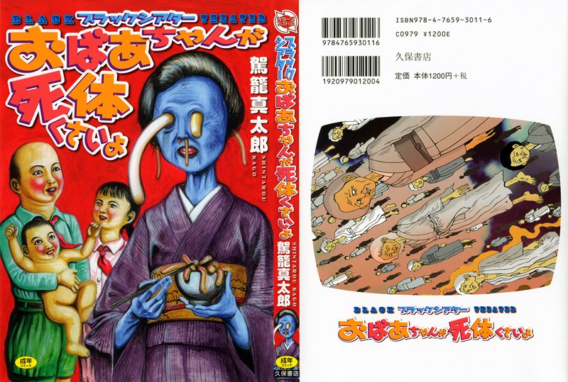 ブラックシアター おばあちゃんが死体くさいよ