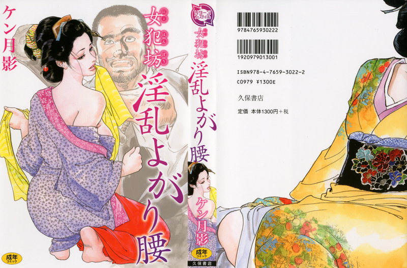 女犯坊 淫乱よがり腰