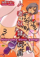 人妻奴隷玩具