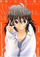 世界の合言葉は萌え