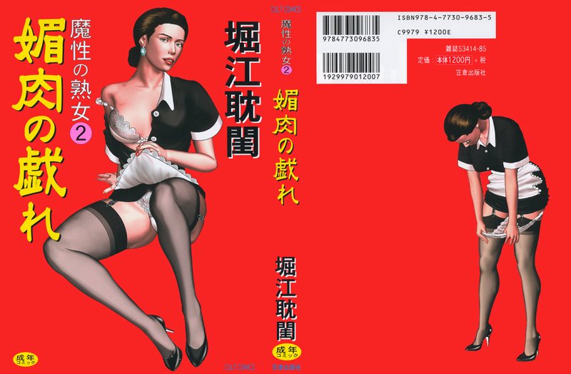 魔性の熟女(2) 媚肉の戯れ