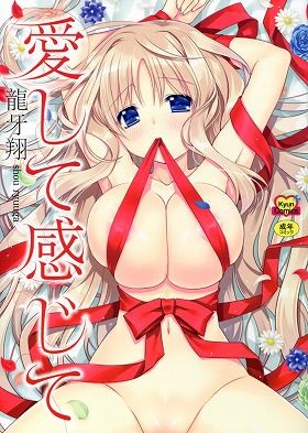 愛して感じて