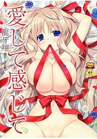 愛して感じて