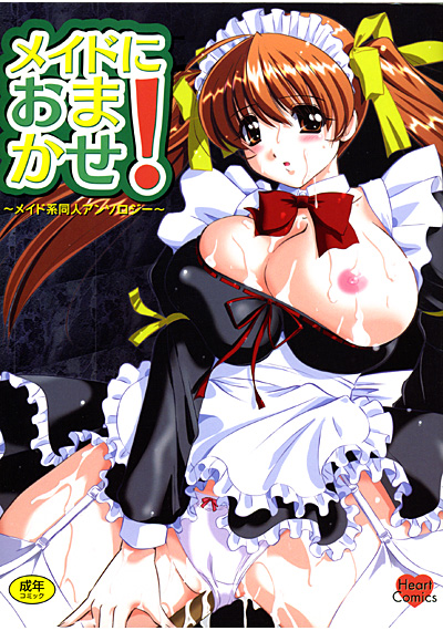 メイドにおまかせ! メイド系同人アンソロジー