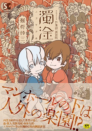 新装版 下水街 濁淦