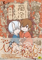 新装版 下水街 濁淦