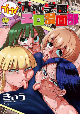 イけ!清純学園エロ漫画部