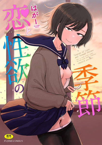 恋と性欲の季節
