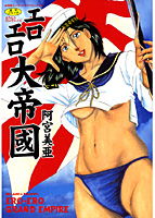 エロエロ大帝國