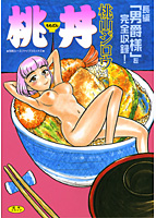桃丼