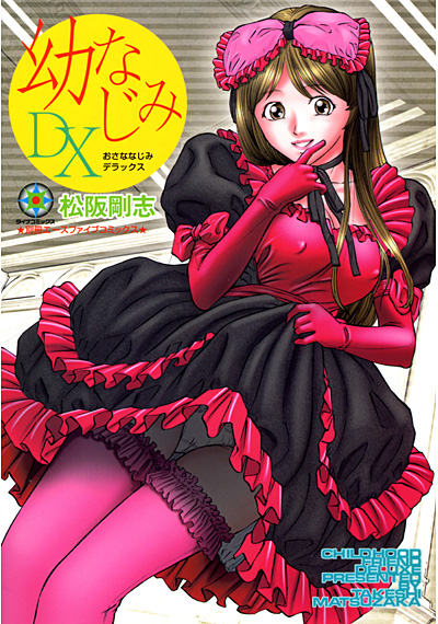 幼なじみDX