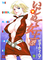 いじめて女王様