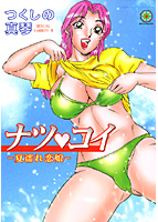 ナツコイ 夏濡れ恋娘