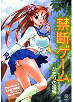 禁断ゲーム