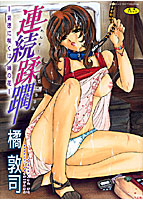 連続蹂躙 背徳に咲くは妹の花