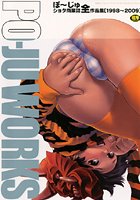 PO-JU WORKS ショタ商業誌全作品集[1998～2009]