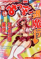 生汁みっこみこ退魔行(1)