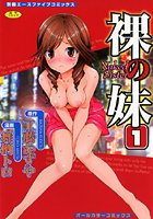 裸の妹(1)