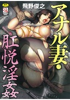 アナル妻・肛悦淫姦