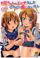 お兄ちゃんのエッチなんかぜんぜん感じないもん