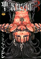 聖・姦獄学園(3)