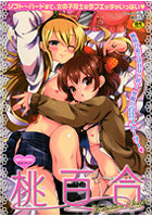 桃百合 Forbidden Sisters