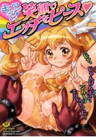 キュアっと! 笑顔でエッチをピース