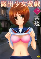 露出少女遊戯(上)