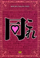 同これ DOUJIN COLLECTION