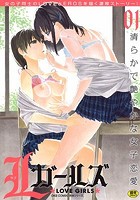 L ガールズ(1)