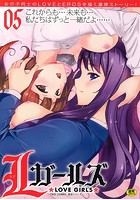 Lガールズ(5)