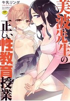 美波先生の正しい性教育授業